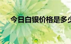 今日白银价格是多少（2024年6月6日）