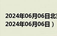 2024年06月06日北京市89号汽油价格查询（2024年06月06日）