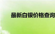 最新白银价格查询（2024年6月6日）