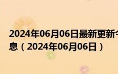 2024年06月06日最新更新今日济南0#柴油价格调整最新消息（2024年06月06日）