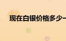 现在白银价格多少一克(2024年6月6日)