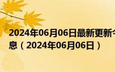 2024年06月06日最新更新今日昆明98号汽油价调整最新消息（2024年06月06日）