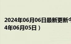 2024年06月06日最新更新今日北京92#油价最新消息（2024年06月05日）