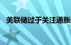 美联储过于关注通胀数据 白银td价格下探