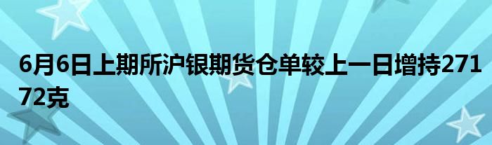 6月6日上期所沪银期货仓单较上一日增持27172克