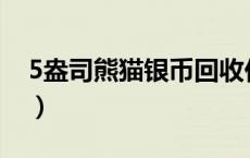 5盎司熊猫银币回收价格（2024年06月06日）