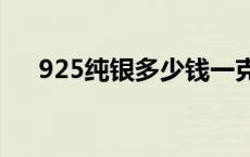 925纯银多少钱一克（2024年6月6日）