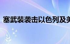 塞武装袭击以色列及美国目标 白银期货冲高