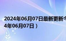 2024年06月07日最新更新今日南京92#油价最新消息（2024年06月07日）