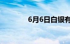 6月6日白银有色下跌0.33%