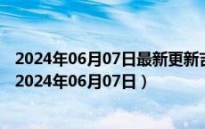 2024年06月07日最新更新吉林省长春市0号柴油价格查询（2024年06月07日）