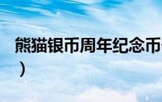 熊猫银币周年纪念币价格（2024年06月06日）