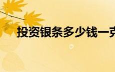 投资银条多少钱一克（2024年6月6日）