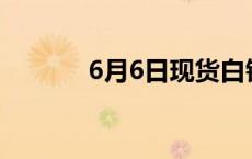 6月6日现货白银晚盘行情预测