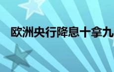 欧洲央行降息十拿九稳 现货白银价格探高