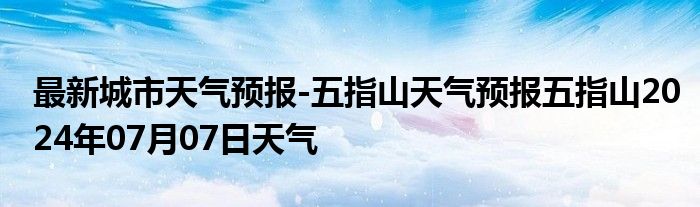 最新城市天气预报-五指山天气预报五指山2024年07月07日天气