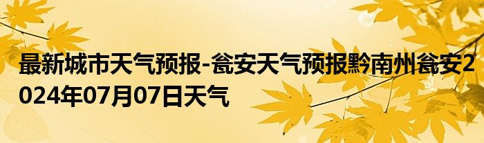 最新城市天气预报-瓮安天气预报黔南州瓮安2024年07月07日天气