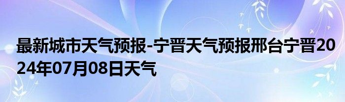 最新城市天气预报-宁晋天气预报邢台宁晋2024年07月08日天气