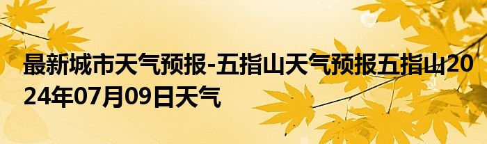 最新城市天气预报-五指山天气预报五指山2024年07月09日天气