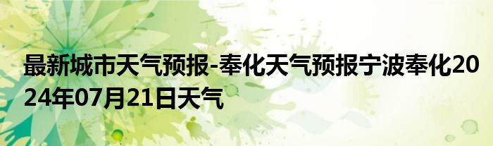 最新城市天气预报-奉化天气预报宁波奉化2024年07月21日天气