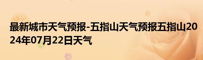 最新城市天气预报-五指山天气预报五指山2024年07月22日天气