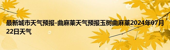 最新城市天气预报-曲麻莱天气预报玉树曲麻莱2024年07月22日天气