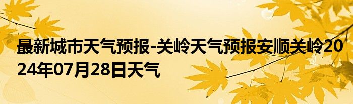 最新城市天气预报-关岭天气预报安顺关岭2024年07月28日天气