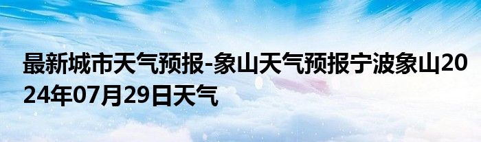 最新城市天气预报-象山天气预报宁波象山2024年07月29日天气