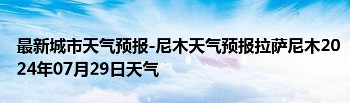 最新城市天气预报-尼木天气预报拉萨尼木2024年07月29日天气