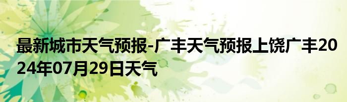 最新城市天气预报-广丰天气预报上饶广丰2024年07月29日天气