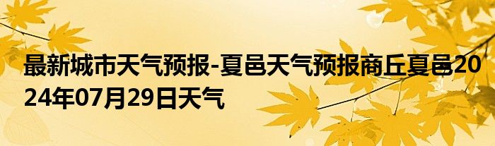 最新城市天气预报-夏邑天气预报商丘夏邑2024年07月29日天气