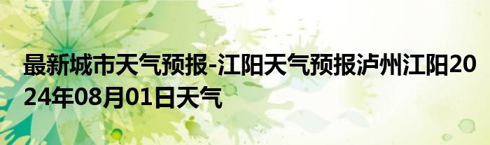 最新城市天气预报-江阳天气预报泸州江阳2024年08月01日天气