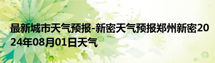 最新城市天气预报-新密天气预报郑州新密2024年08月01日天气