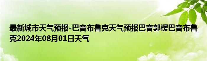 最新城市天气预报-巴音布鲁克天气预报巴音郭楞巴音布鲁克2024年08月01日天气