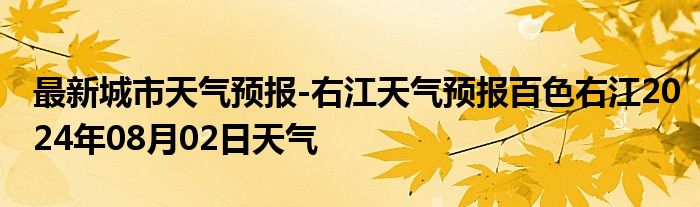 最新城市天气预报-右江天气预报百色右江2024年08月02日天气