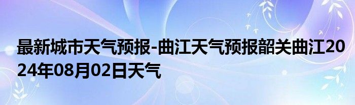 最新城市天气预报-曲江天气预报韶关曲江2024年08月02日天气