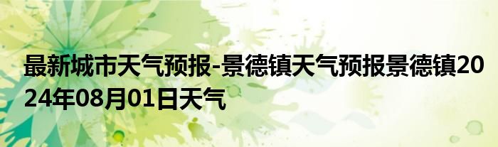 最新城市天气预报-景德镇天气预报景德镇2024年08月01日天气