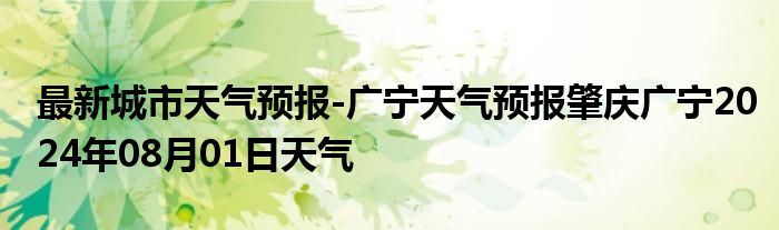 最新城市天气预报-广宁天气预报肇庆广宁2024年08月01日天气