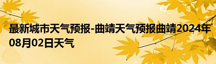 最新城市天气预报-曲靖天气预报曲靖2024年08月02日天气