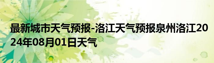 最新城市天气预报-洛江天气预报泉州洛江2024年08月01日天气