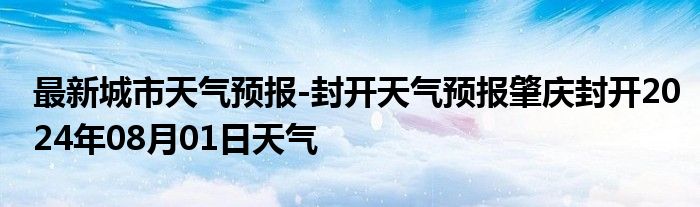 最新城市天气预报-封开天气预报肇庆封开2024年08月01日天气