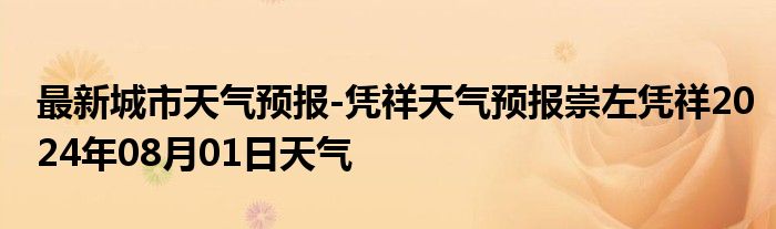 最新城市天气预报-凭祥天气预报崇左凭祥2024年08月01日天气