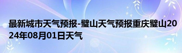 最新城市天气预报-璧山天气预报重庆璧山2024年08月01日天气