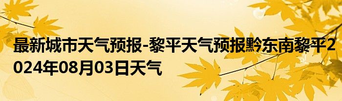 最新城市天气预报-黎平天气预报黔东南黎平2024年08月03日天气