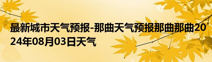 最新城市天气预报-那曲天气预报那曲那曲2024年08月03日天气