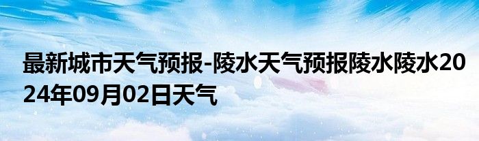 最新城市天气预报-陵水天气预报陵水陵水2024年09月02日天气