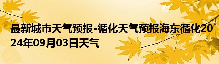 最新城市天气预报-循化天气预报海东循化2024年09月03日天气