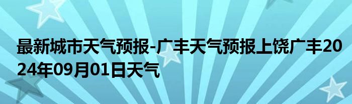 最新城市天气预报-广丰天气预报上饶广丰2024年09月01日天气