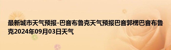 最新城市天气预报-巴音布鲁克天气预报巴音郭楞巴音布鲁克2024年09月03日天气