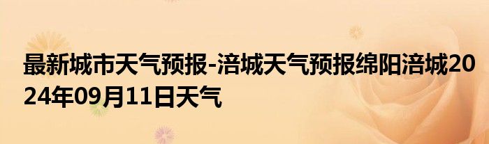 最新城市天气预报-涪城天气预报绵阳涪城2024年09月11日天气